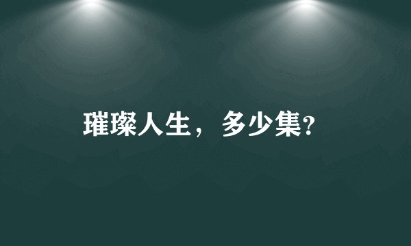璀璨人生，多少集？