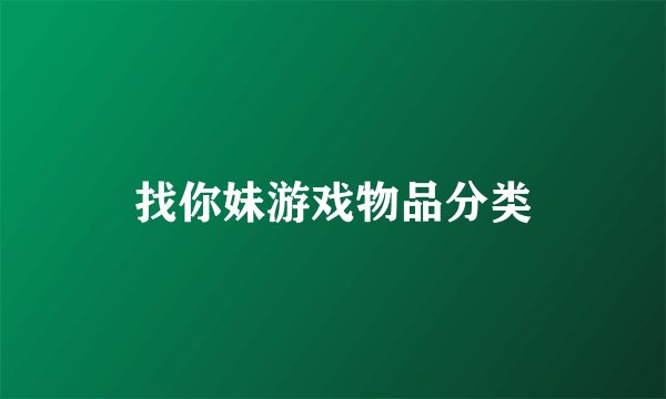 找你妹游戏物品分类