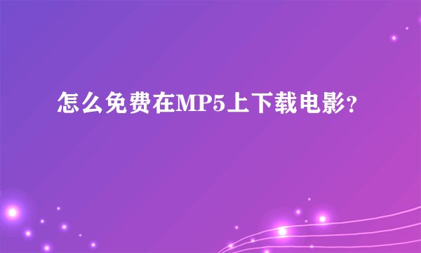 怎么免费在MP5上下载电影？