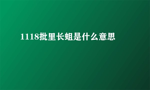 1118批里长蛆是什么意思