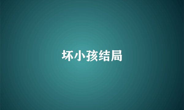 坏小孩结局