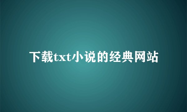 下载txt小说的经典网站