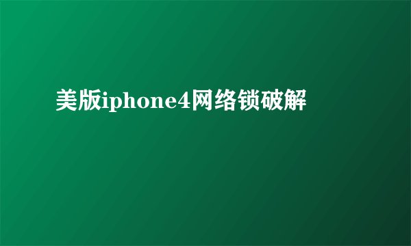 美版iphone4网络锁破解
