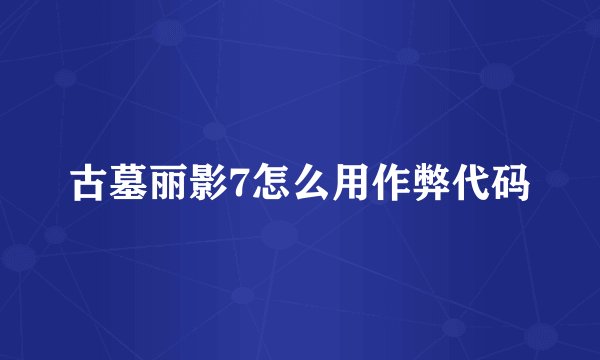 古墓丽影7怎么用作弊代码