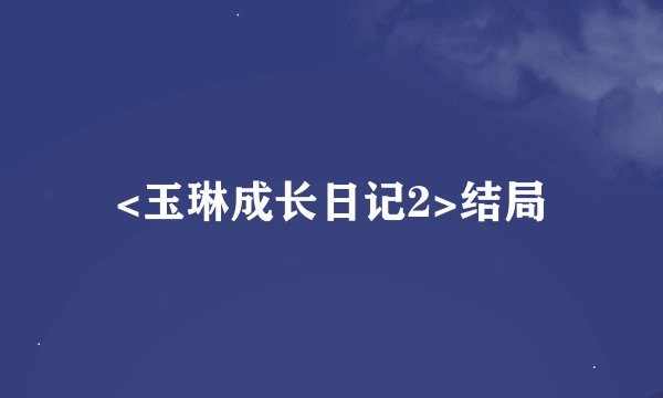 <玉琳成长日记2>结局