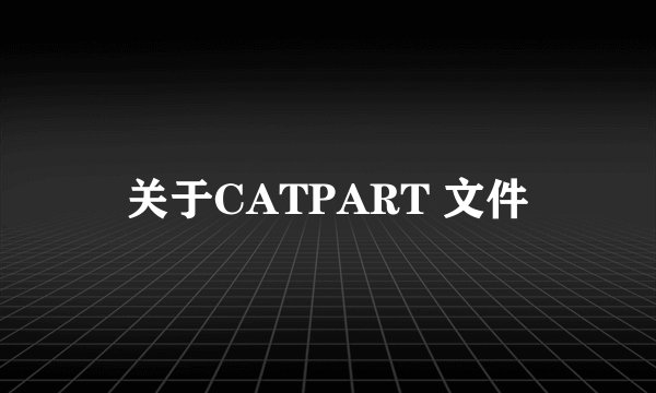 关于CATPART 文件