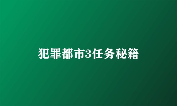 犯罪都市3任务秘籍