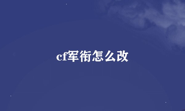 cf军衔怎么改