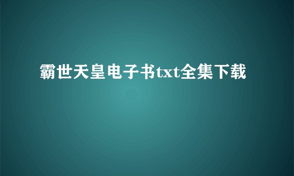霸世天皇电子书txt全集下载