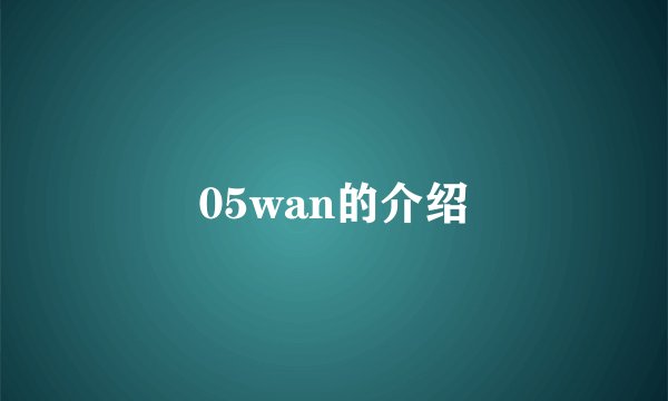 05wan的介绍