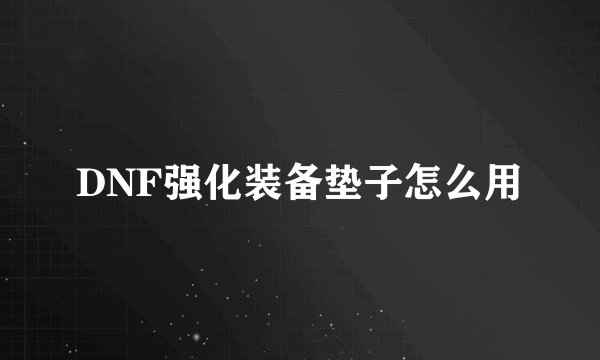 DNF强化装备垫子怎么用