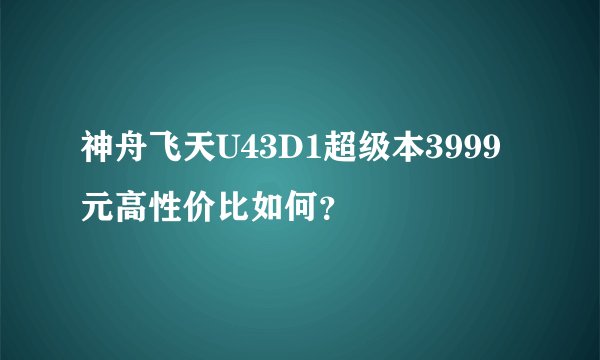 神舟飞天U43D1超级本3999元高性价比如何?