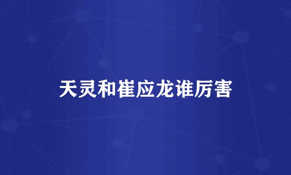 天灵和崔应龙谁厉害