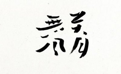 我喜欢的一个女生对我说了“无关风月，只为真心”，她是什么意思