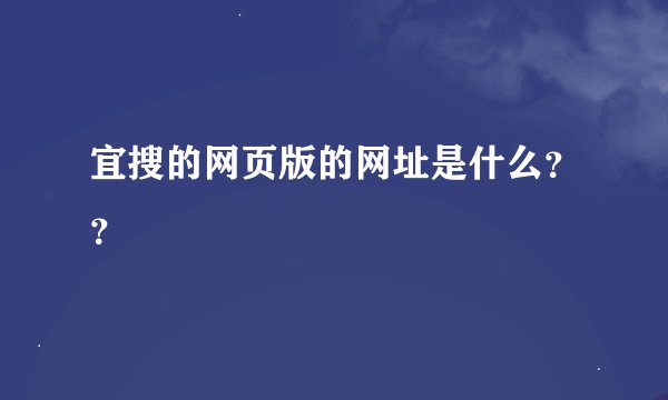 宜搜的网页版的网址是什么？？