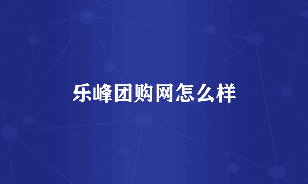 乐峰团购网怎么样