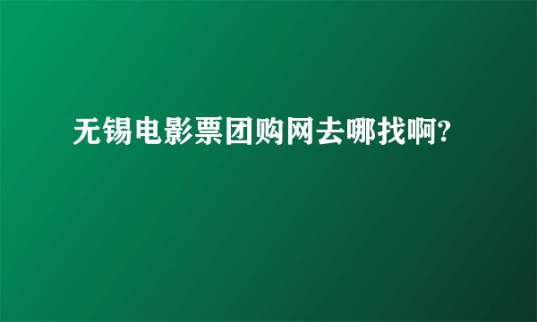 无锡电影票团购网去哪找啊?