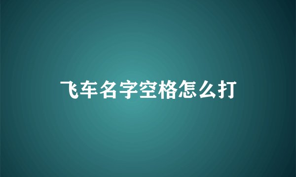 飞车名字空格怎么打