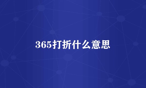 365打折什么意思