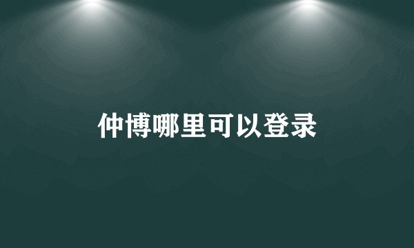 仲博哪里可以登录