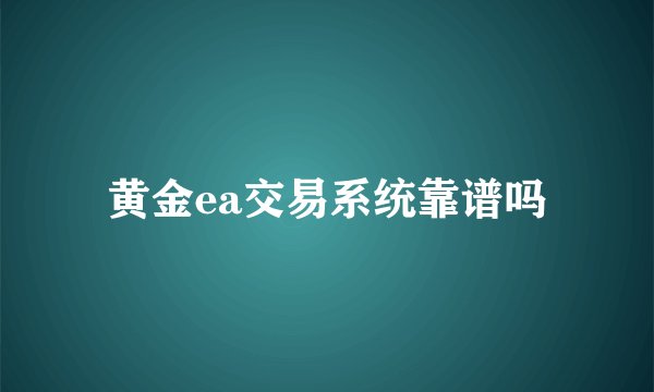 黄金ea交易系统靠谱吗