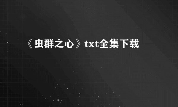 《虫群之心》txt全集下载