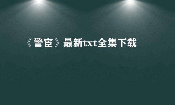 《警宦》最新txt全集下载