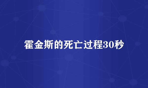 霍金斯的死亡过程30秒
