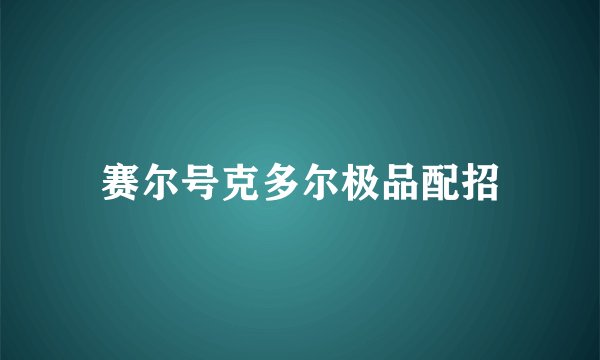 赛尔号克多尔极品配招