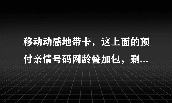 移动动感地带卡，这上面的预付亲情号码网龄叠加包，剩余1000分钟什么意思？