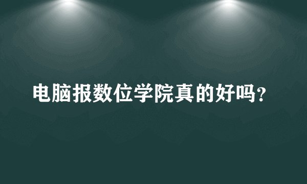 电脑报数位学院真的好吗？