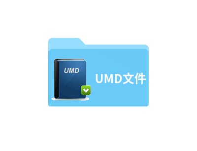 umd文件怎么打开