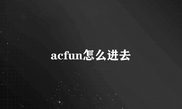 acfun怎么进去