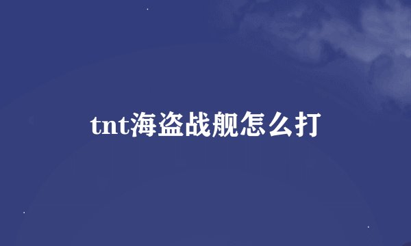 tnt海盗战舰怎么打