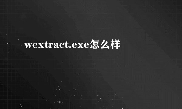 wextract.exe怎么样