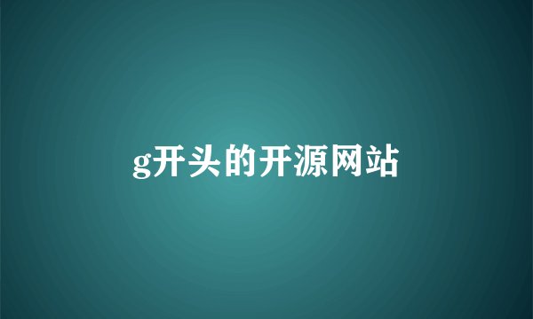 g开头的开源网站