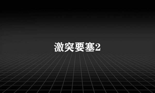 激突要塞2