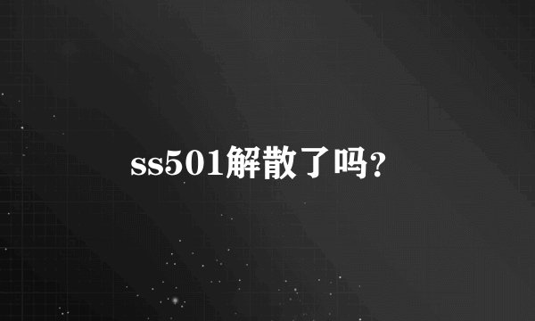 ss501解散了吗？