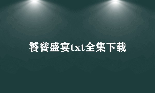 饕餮盛宴txt全集下载