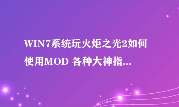WIN7系统玩火炬之光2如何使用MOD 各种大神指点，把MOD放进PAKS是唯一的方法，但是我放进去后始终不生效！