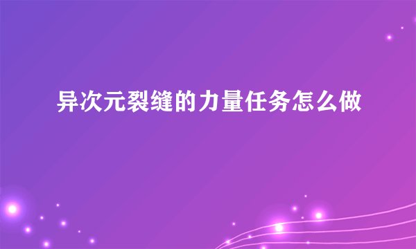 异次元裂缝的力量任务怎么做