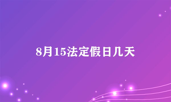8月15法定假日几天