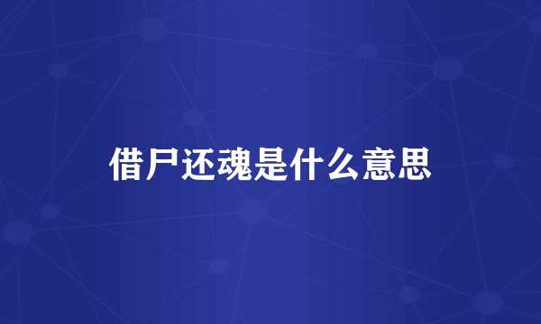 借尸还魂是什么意思