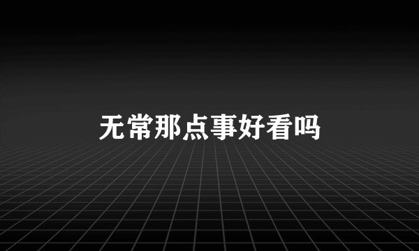 无常那点事好看吗