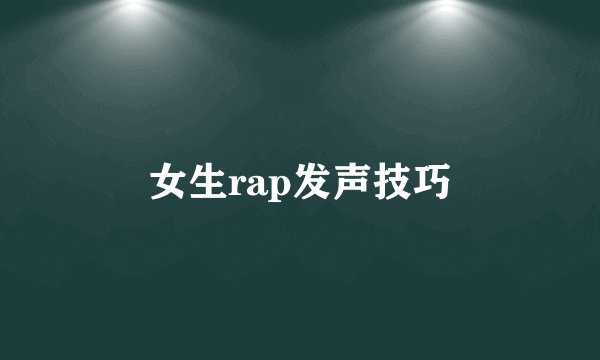 女生rap发声技巧