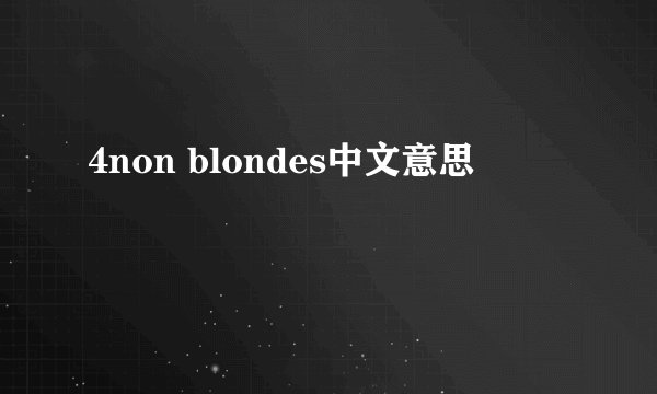 4non blondes中文意思