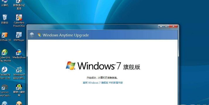 win7旗舰版与家庭版有何区别?