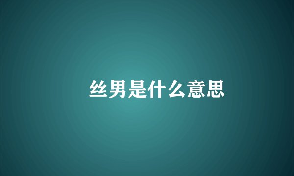 屌丝男是什么意思