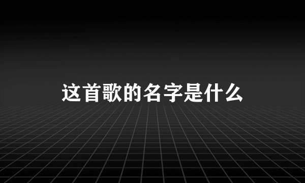 这首歌的名字是什么