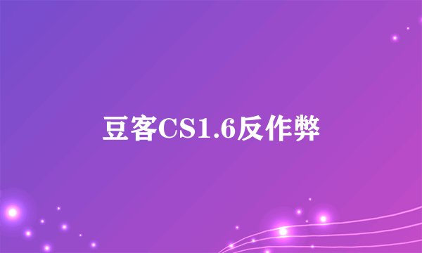豆客CS1.6反作弊